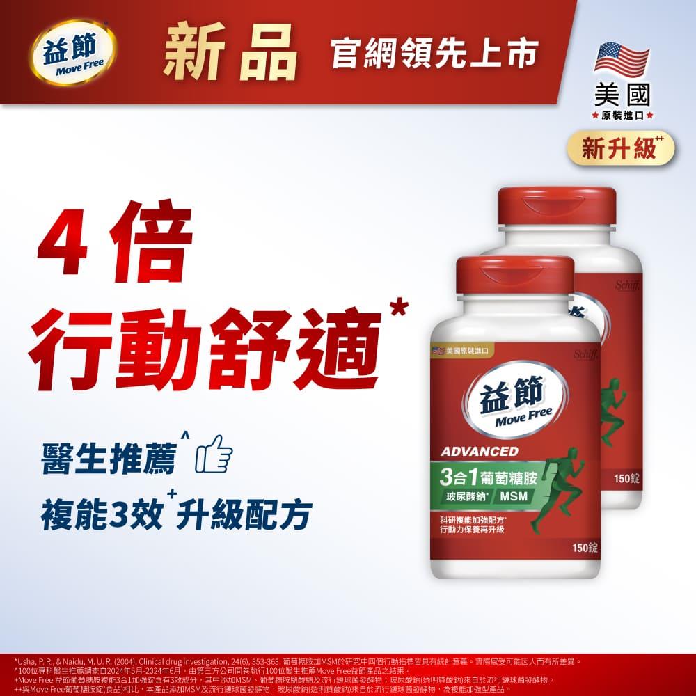 【官網獨家新品優惠】Move Free益節複能3合1葡萄糖胺錠150錠*2瓶