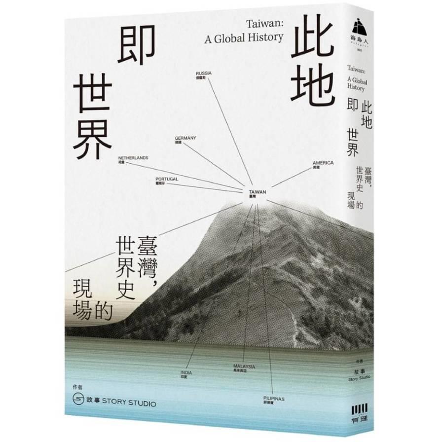 此地即世界：臺灣，世界史的現場