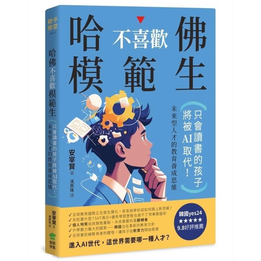 哈佛不喜歡模範生：只會讀書的孩子將被AI取代！未來型人才的教育養成思維