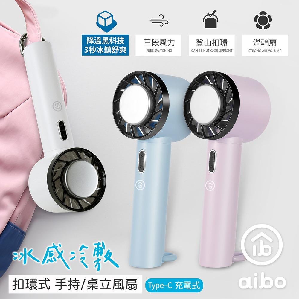 aibo冰感冷敷 扣環式 手持/桌立風扇-夢幻藍/迷霧紫/冰川白