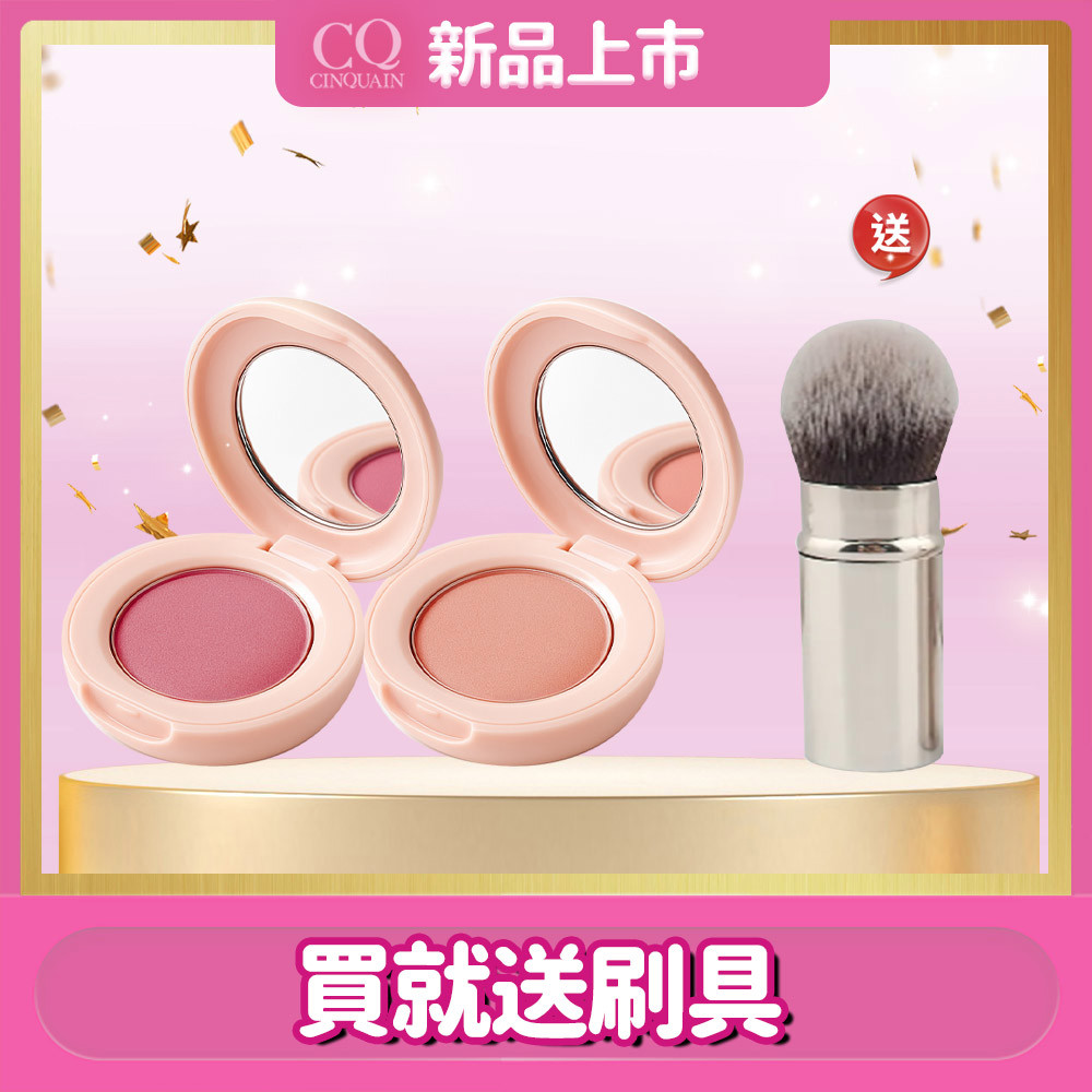 【一刷超顯色】CQ思珂 裸紗柔霧腮紅(2入)買就 送多功能便攜伸縮刷