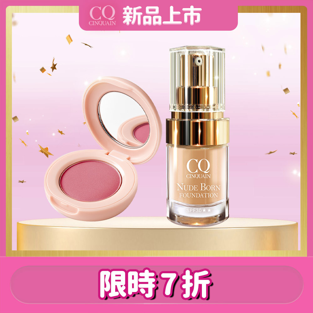 【持久不卡粉】CQ思珂 裸紗柔霧腮紅+天生美肌恆霧粉底