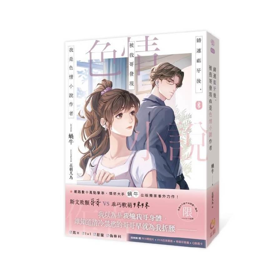 錯連藍牙後，被我哥發現我是色情小說作者