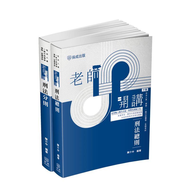 陳介中老師開講-刑法套書(共2本)(陳介中)-1BAP6
