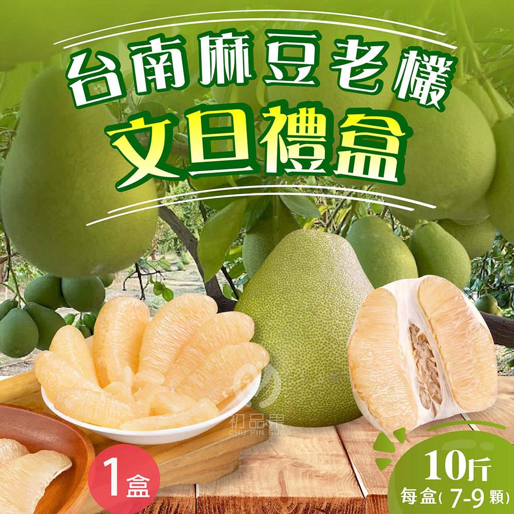 【初品果】台南麻豆老欉文旦禮盒10斤7-9顆(1盒/2盒)(8/15陸續出貨)-廠商直送