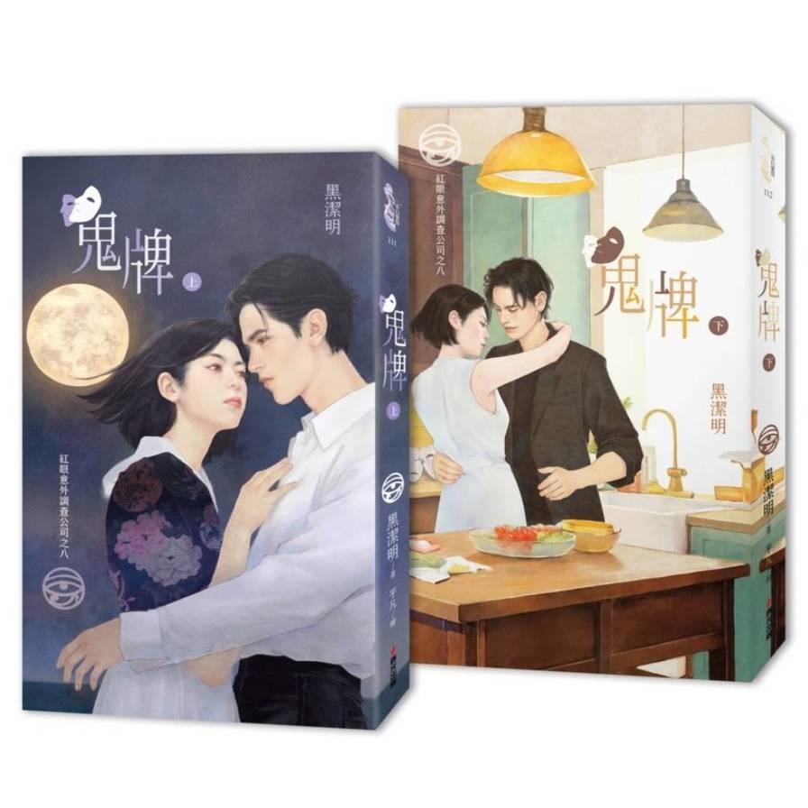 鬼牌【紅眼意外調查公司之八】(上下冊套書)