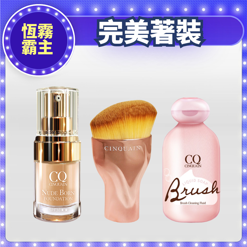 【恆霧霸主】CQ思珂 天生美肌恆霧粉底+玫瑰金油漆刷 送 刷具清潔液-小姐不熙娣推薦