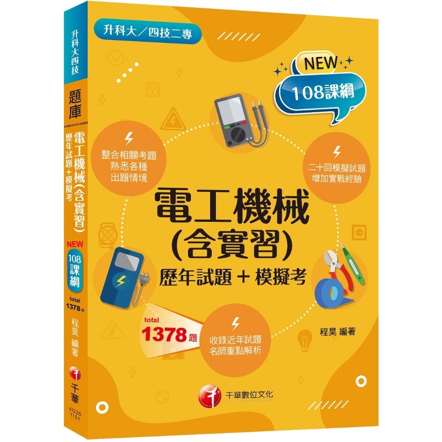 電工機械(含實習)(歷年試題+模擬考)(升科大四技)