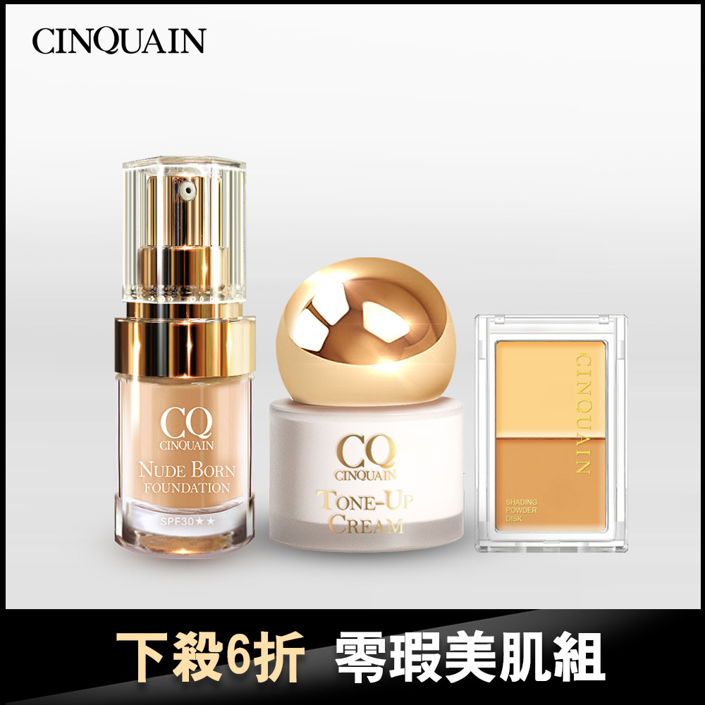 【透亮無瑕】CQ思珂 小金球防曬素顏霜 + 天生美肌恆霧粉底+3D無瑕雙色遮瑕盤(任選)-小姐不熙娣推薦