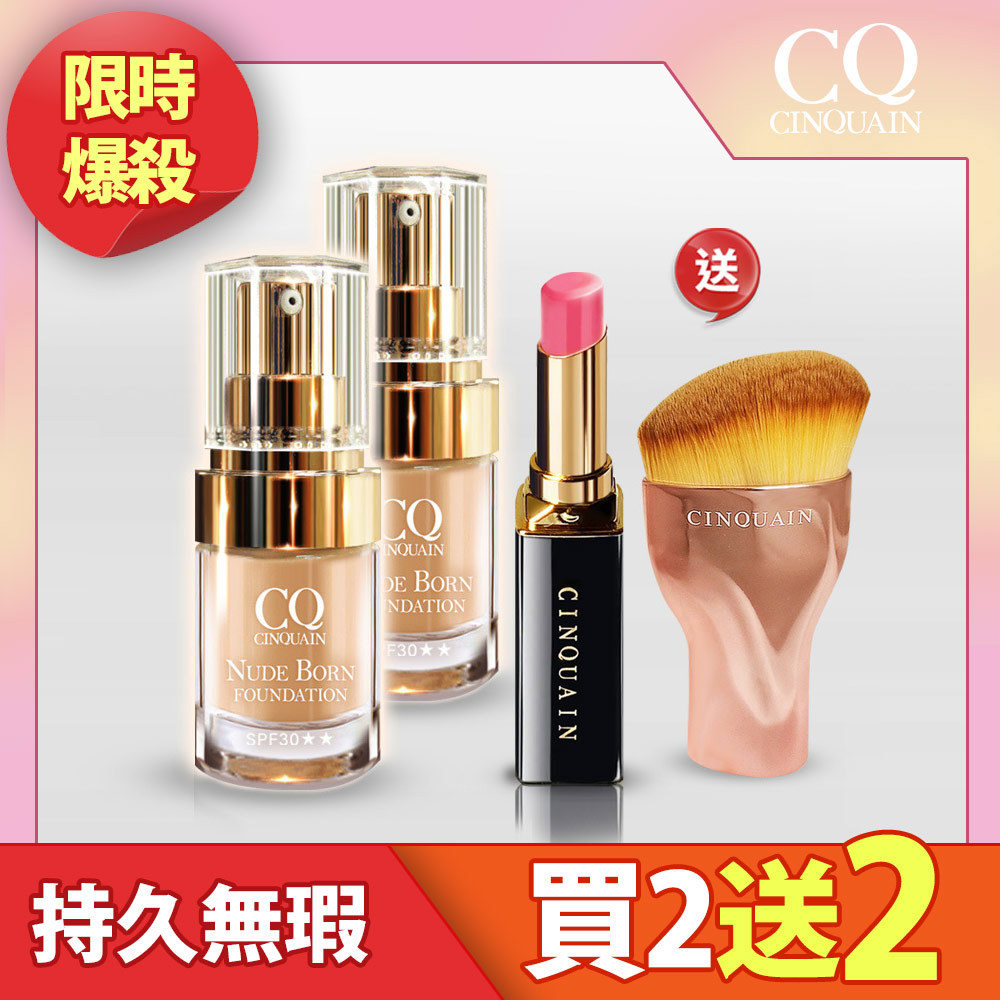 【高奢霧感妝】CQ思珂 天生美肌恆霧粉底 2入 送「絲滑潤唇膏(隨機)+油漆刷」-小明星大跟班推薦