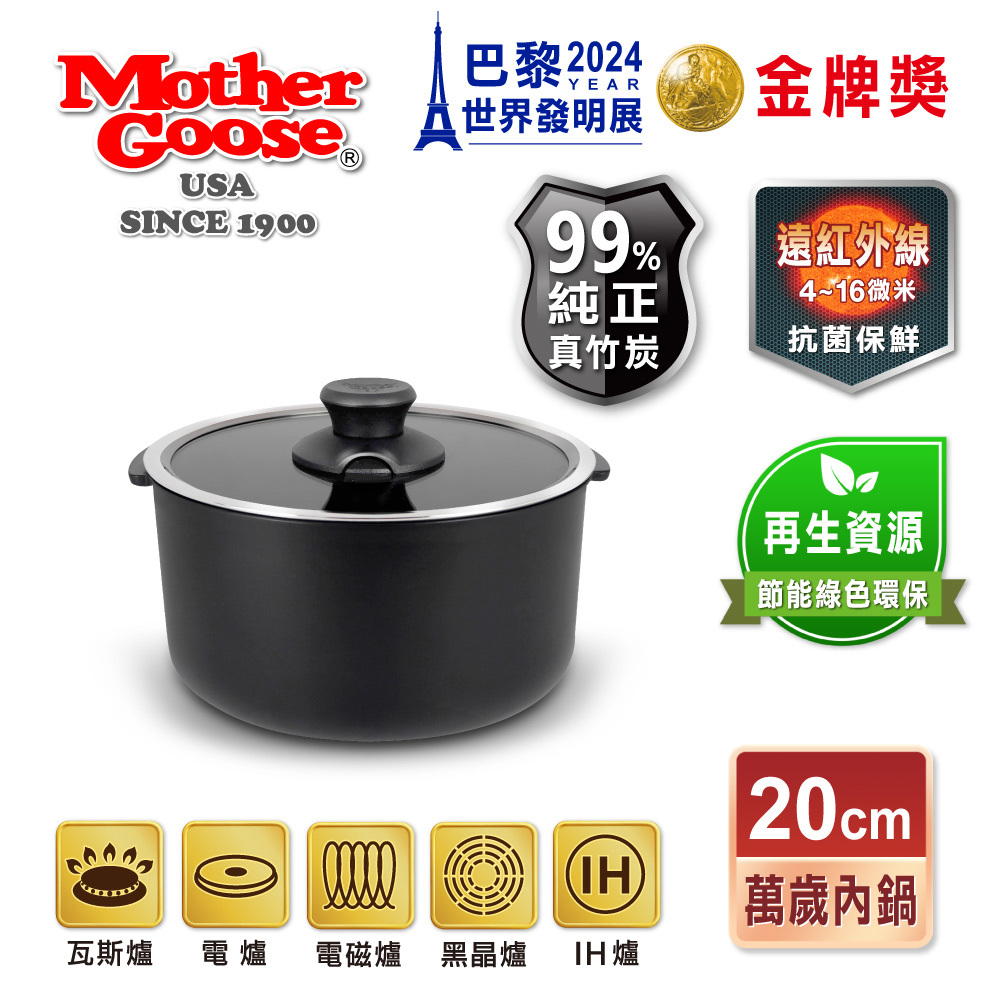 【美國MotherGoose 鵝媽媽】(電子鍋、電鍋) IH導磁竹炭內鍋20cm