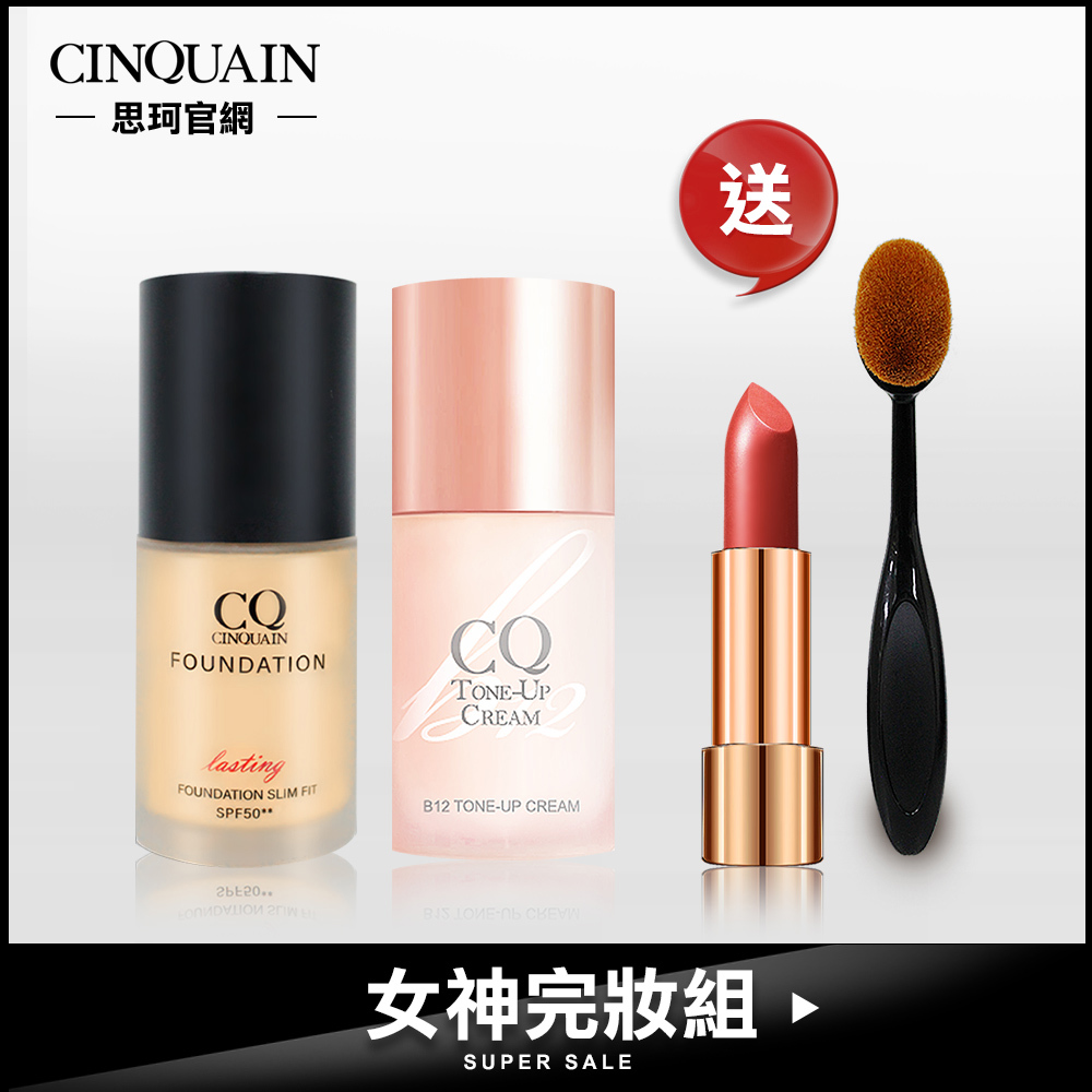 【女神完妝組】CQ思珂 3D精華粉底+素顏霜+絲緞唇膏 送「布丁粉底刷」