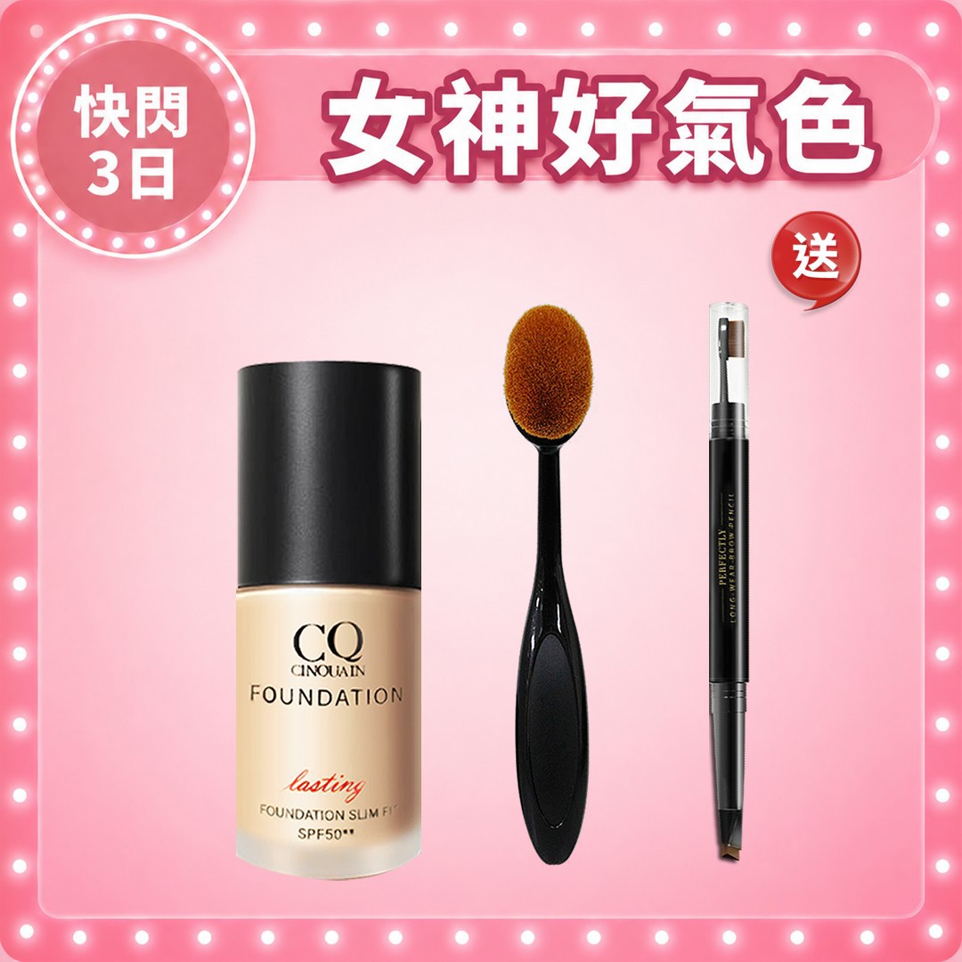 【新客專屬】CQ思珂 3D光感精華粉底+布丁刷 送 眉筆(隨機)