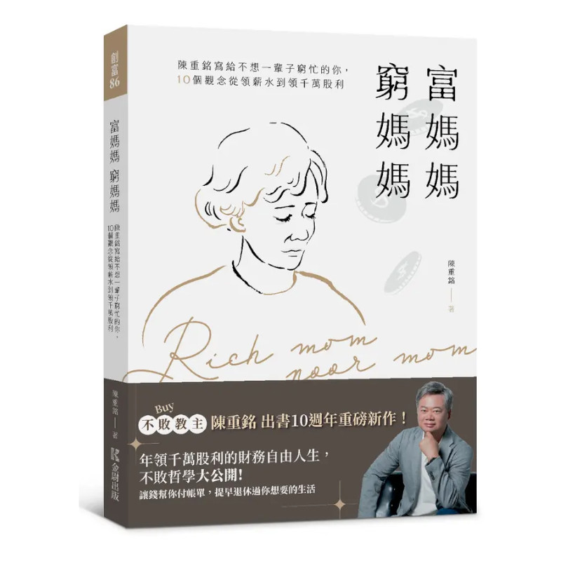 富媽媽窮媽媽：陳重銘寫給不想一輩子窮忙的你，10個觀念從領薪水到領千萬股利