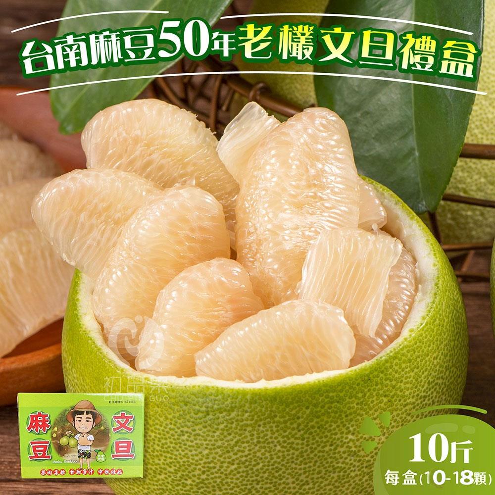 【初品果】台南麻豆文旦禮盒10斤10-18顆(1盒/2盒)(8/25陸續出貨)-廠商直送