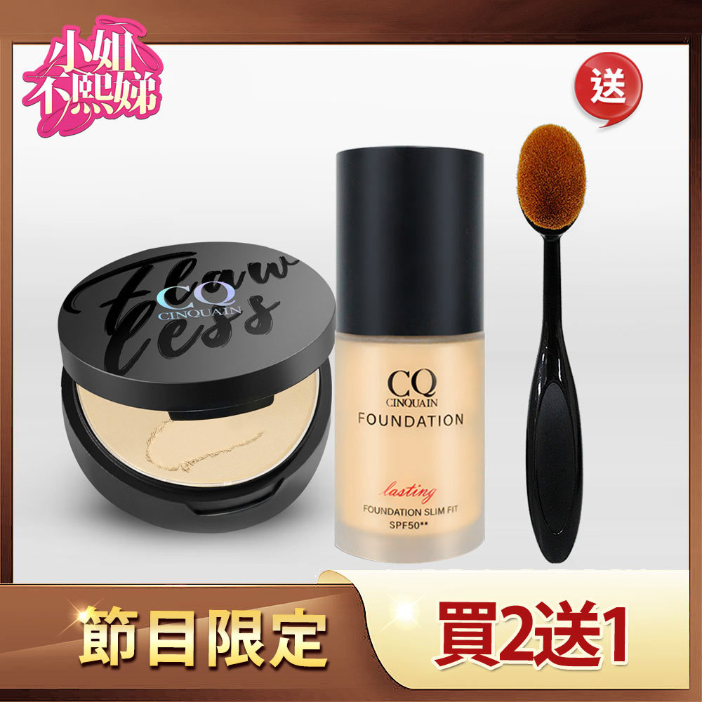 【保濕服貼】CQ思珂 微霧裸肌定妝輕粉餅+3D光感精華粉底 送「小布丁粉底刷」