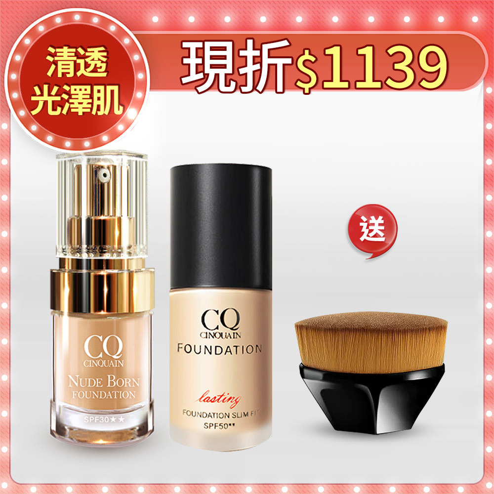 【保濕服貼】CQ思珂 天生美肌恆霧粉底+3D光感精華粉底 送「無痕粉底平頭刷」