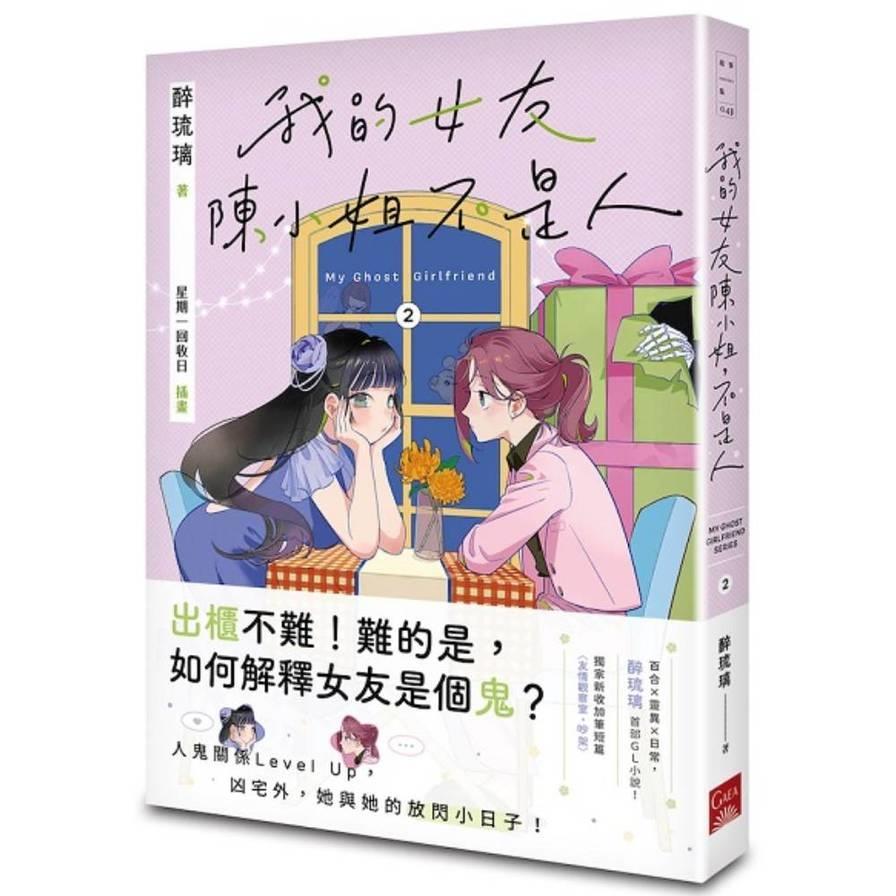 我的女友陳小姐，不是人【My Ghost Girlfriend 2】