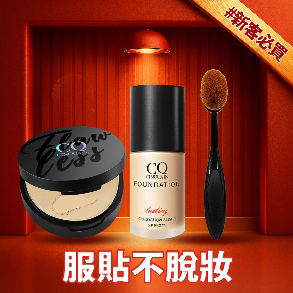 【保濕服貼】CQ思珂 微霧裸肌定妝輕粉餅+3D光感精華粉底 送「小布丁粉底刷」
