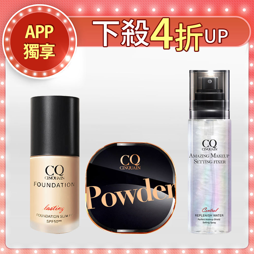 【APP優惠】CQ思珂 3D光感精華粉底SPF50☆☆+星魅晶透裸肌蜜粉 送 持妝炫光定妝噴霧