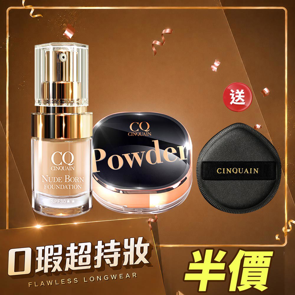 【最強定妝】CQ思珂 星魅晶透裸肌蜜粉 +恆霧粉底 送 胖噠舒芙蕾黑粉撲*1