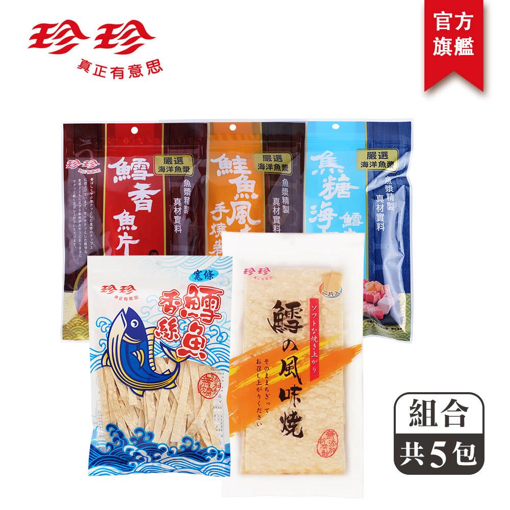 【中元節259小拜拜箱】鮭魚風味手燒卷(65g)+鱈魚香絲寬條(95g)+鱈魚風味燒(65g)+鱈香魚片(80g)+焦糖海鹽鱈片(60g)；共5包。