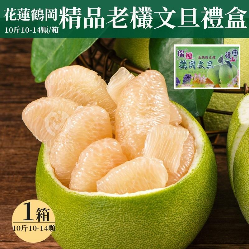 【初品果】花蓮海伯老欉文旦禮盒10斤10-14顆(1盒/2盒)(8/25陸續出貨)-廠商直送