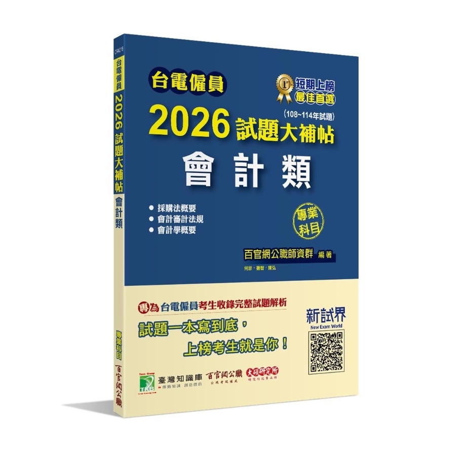 台電僱員2026試題大補帖【會計類】專業科目(108~114年試題)(含會計審計法規+採購法概要+會計學概要)