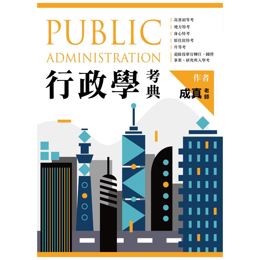 行政學考典