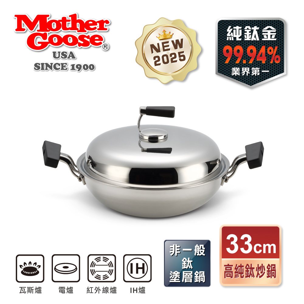 【美國MotherGoose 鵝媽媽】高純鈦鍋99.94%物理性不沾鍋IH導磁鈦炒鍋33cm-(雙耳鈦鍋)