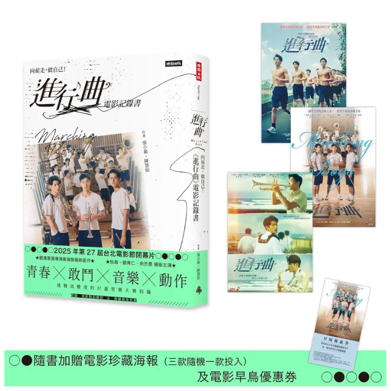 向前走，做自己﹗「進行曲」電影記錄書【贈品版贈品版：首刷隨書贈送電影海報及限量早優券】