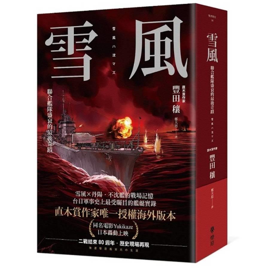 雪風：聯合艦隊盛衰的最後奇蹟