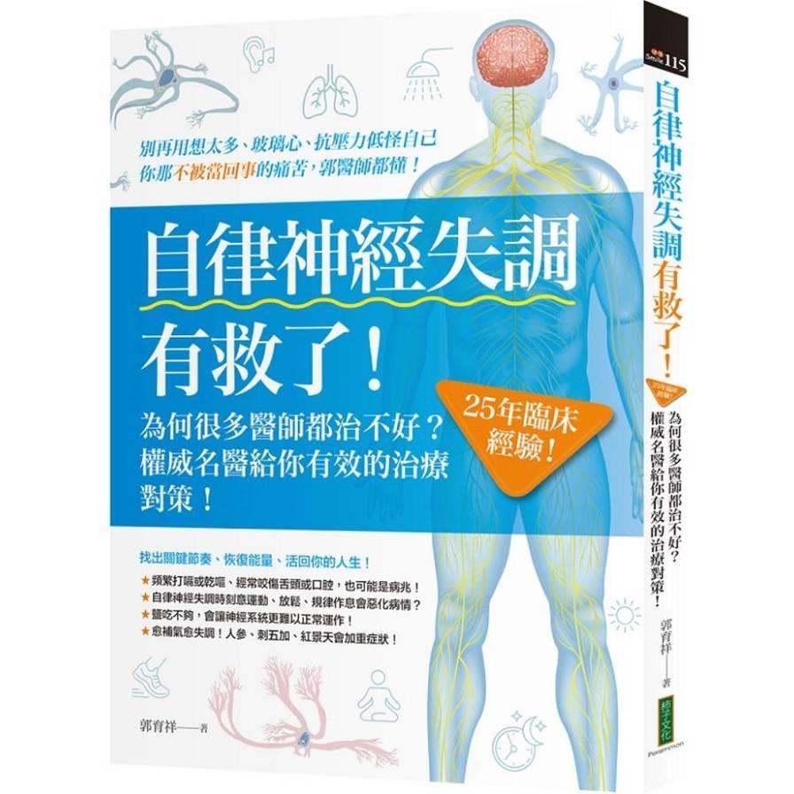 自律神經失調有救了！為何很多醫師都治不好？25年臨床經驗！權威名醫給你有效的治療對策