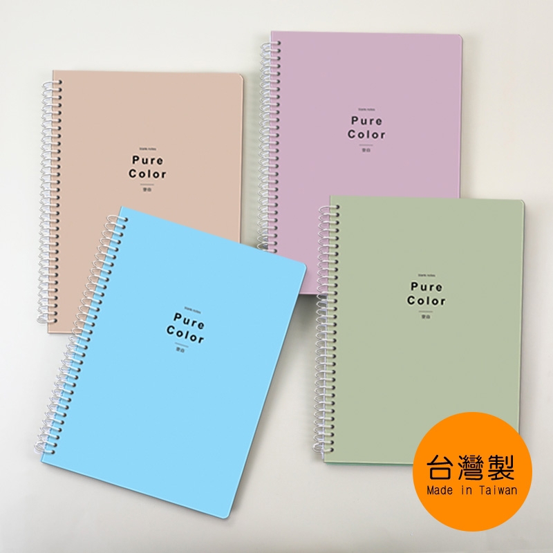 淨色空白線圈筆記本 A5-奶茶/柔紫/桂綠/水藍