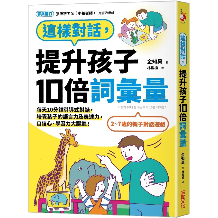這樣對話，提升孩子10倍詞彙量：每天10分鐘引導式對話，培養孩子的語言力及表達力，自信心、學習力大躍進！