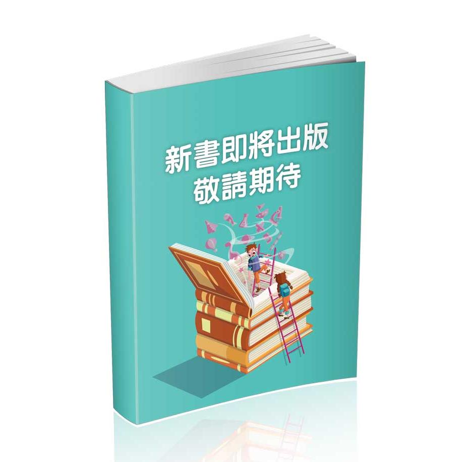 【預購】警專從這裡開始-歷屆試題全解（乙組）(保成名師)-502GC