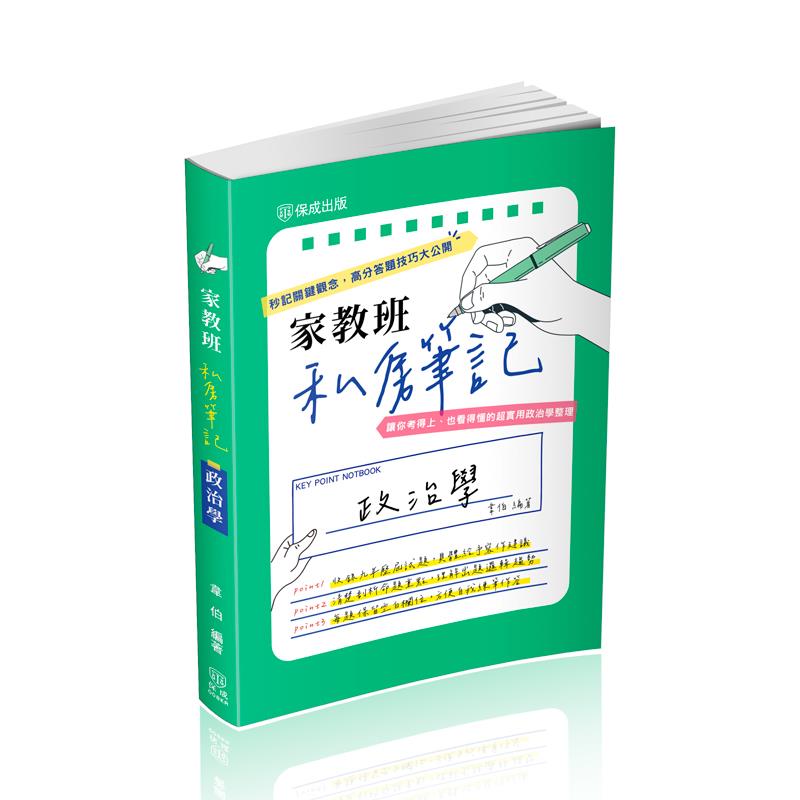 【預購】韋伯家教班私房筆記-政治學(韋伯)-008KR