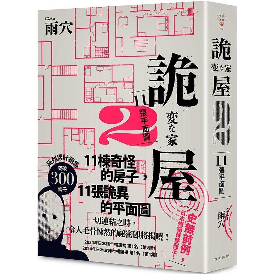 (書展)詭屋(2)11張平面圖