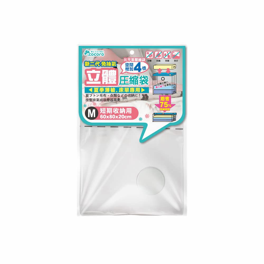 樂品立體棉被壓縮袋-M