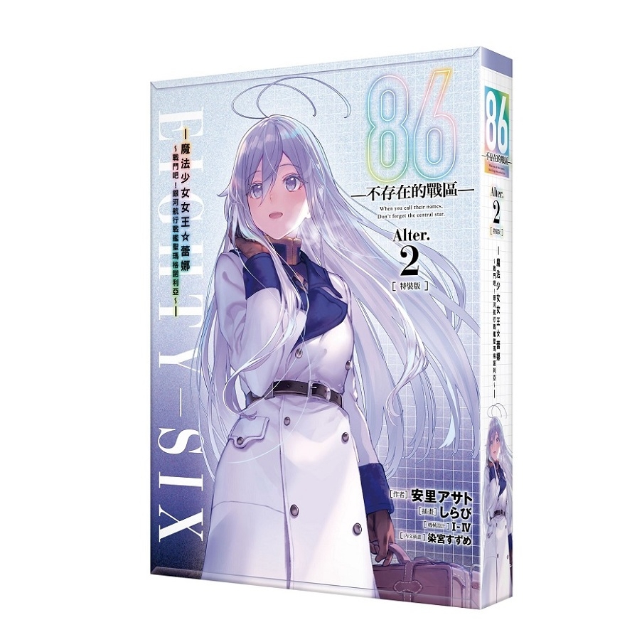 86-不存在的戰區-(Alter.2)-魔法少女女王☆蕾娜~戰鬥吧！銀河航行戰艦聖瑪格諾利亞~-【特裝版】