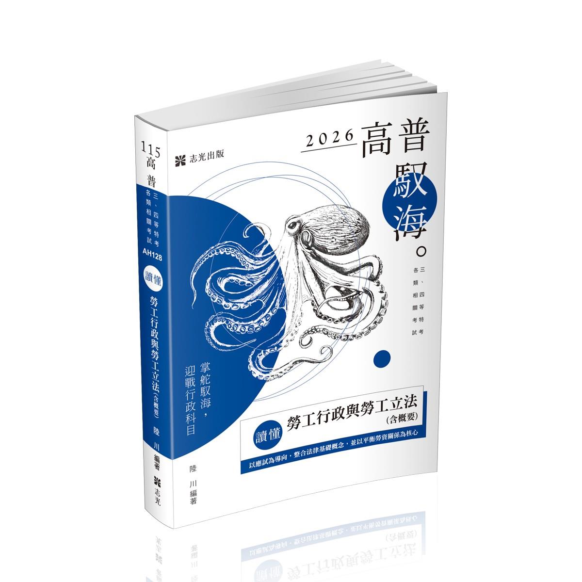 陸川讀懂-勞工行政與勞工立法(含概要)(陸川)-AH128