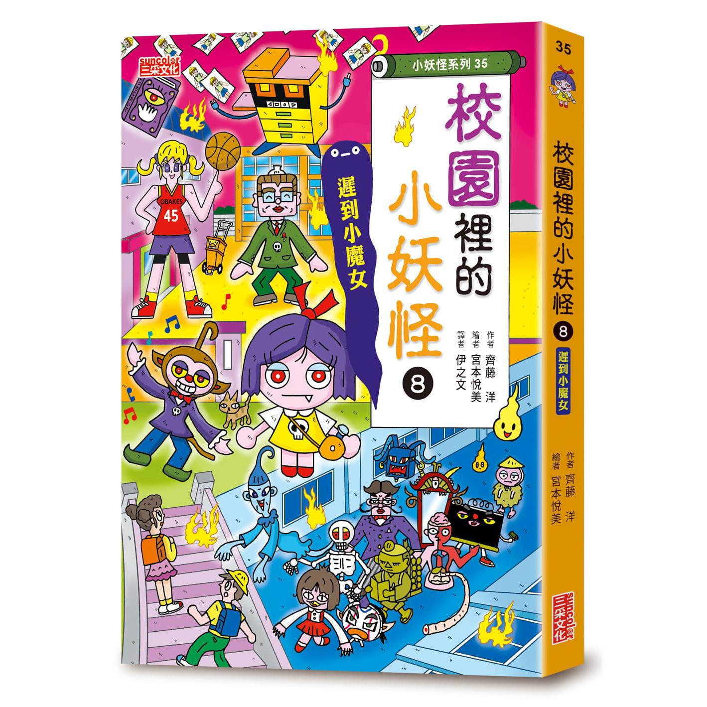 小妖怪系列35】校園裡的小妖怪（8）：遲到小魔女