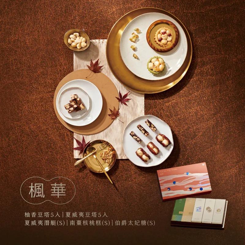 【上信饌玉】中秋禮盒-楓華禮盒(夏威夷豆塔5入+柚香豆塔5入+夏威夷榛(S)x1+南棗核桃糕(S)x1+伯爵太妃糖(S)x1)(預購10個工作天)
