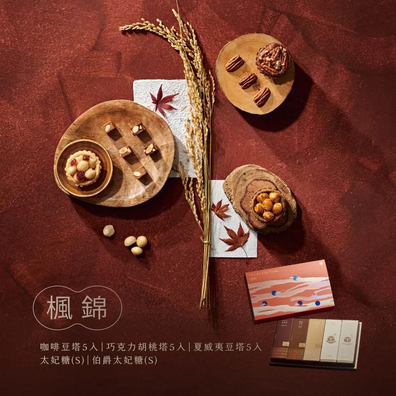 【上信饌玉】中秋禮盒-楓錦禮盒(夏威夷豆塔5入+咖啡豆塔5入+巧克力胡桃塔5入+太妃糖(S)x1+伯爵太妃糖(S)x1)(預購10個工作天)