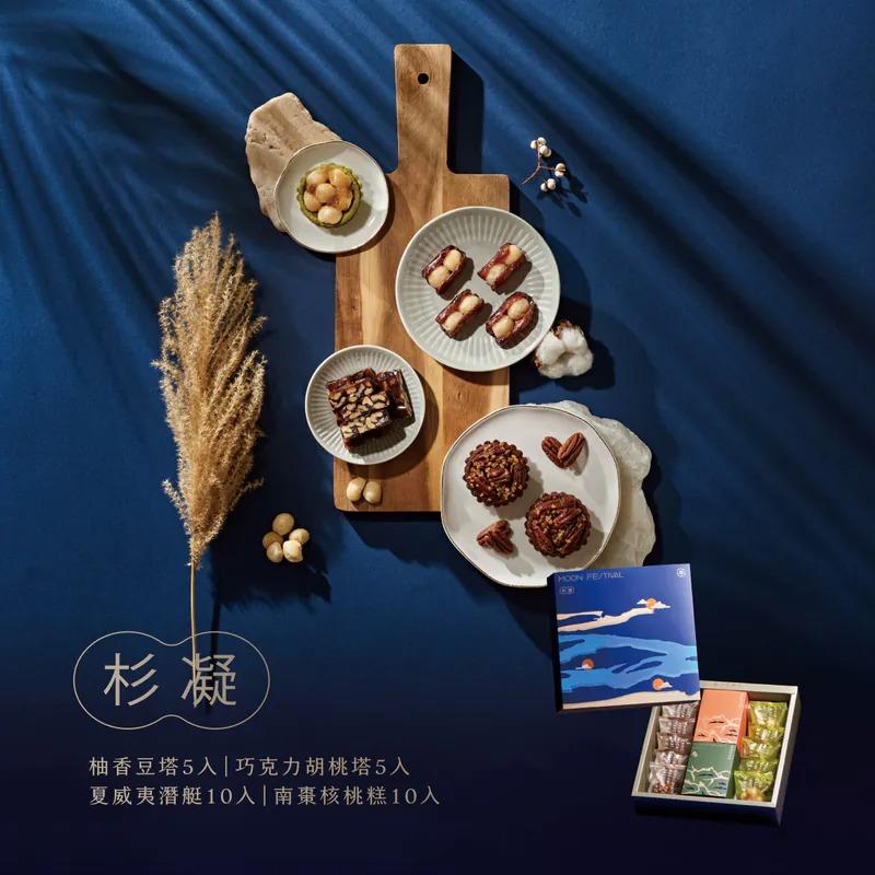 【上信饌玉】中秋禮盒-杉凝禮盒(柚香豆塔5入+巧克力胡桃塔5入+夏威夷潛艇10入+南棗核桃糕10入)(預購10個工作天)