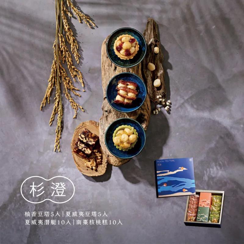 【上信饌玉】中秋禮盒-杉澄禮盒(夏威夷豆塔5入+柚香豆塔5入 +夏威夷潛艇10+南棗核桃糕10入)(預購10個工作天)
