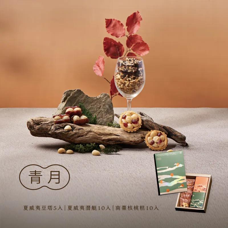 【上信饌玉】中秋禮盒-青月禮盒(夏威夷豆塔5入+夏威夷潛艇10入x1+南棗核桃糕10入x1 )(預購10個工作天)
