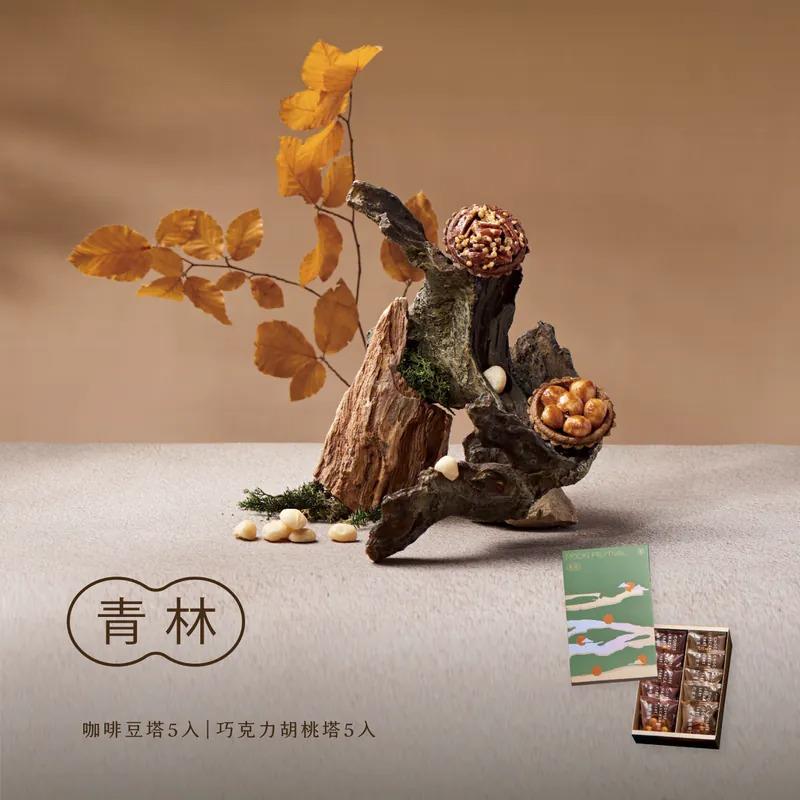 【上信饌玉】中秋禮盒-青林禮盒(咖啡豆塔5入+巧克力胡桃塔5入 )(預購10個工作天)