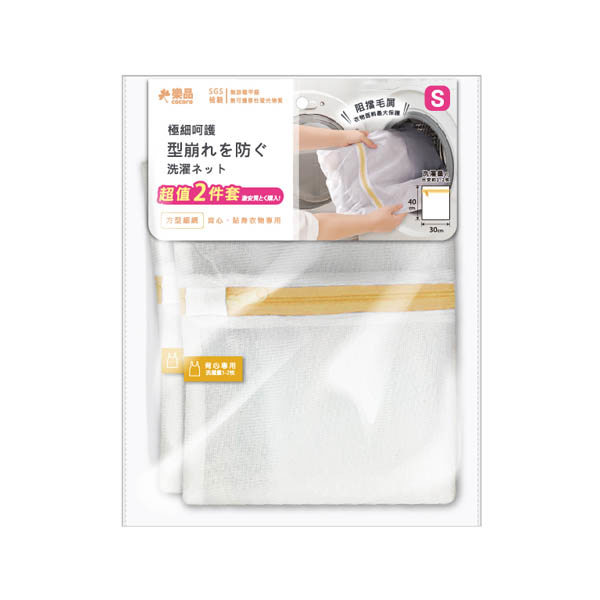 樂品細網洗衣袋2入-S