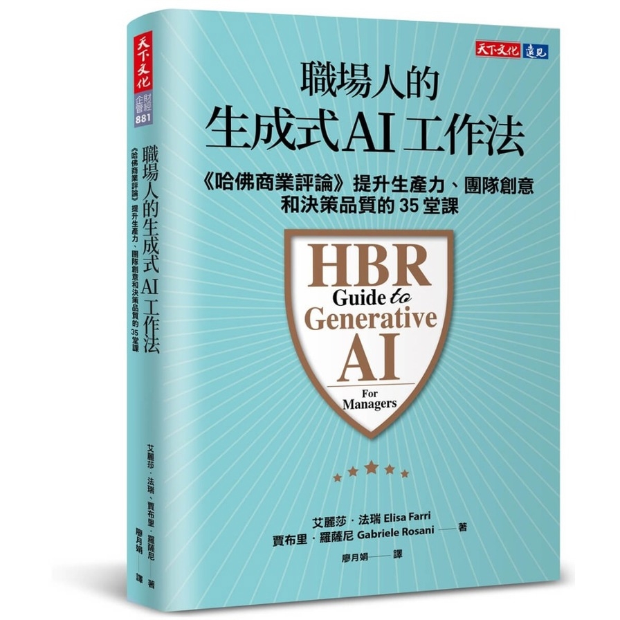 職場人的生成式AI工作法：《哈佛商業評論》提升生產力、團隊創意和決策品質的35堂課